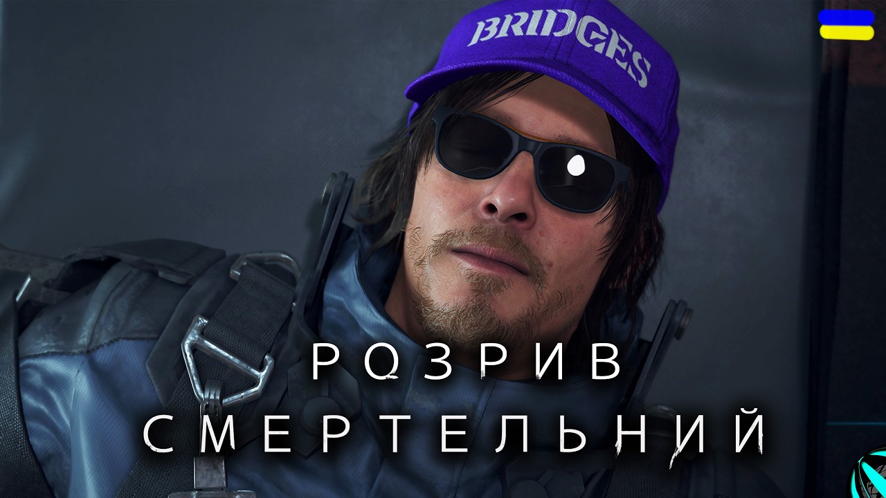 ЛЕГЕНДА ЕКСТРЕМАЛЬНОЇ ДОСТАВКИ!!! проходження DEATH STRANDING українською СЕРІЯ 17
