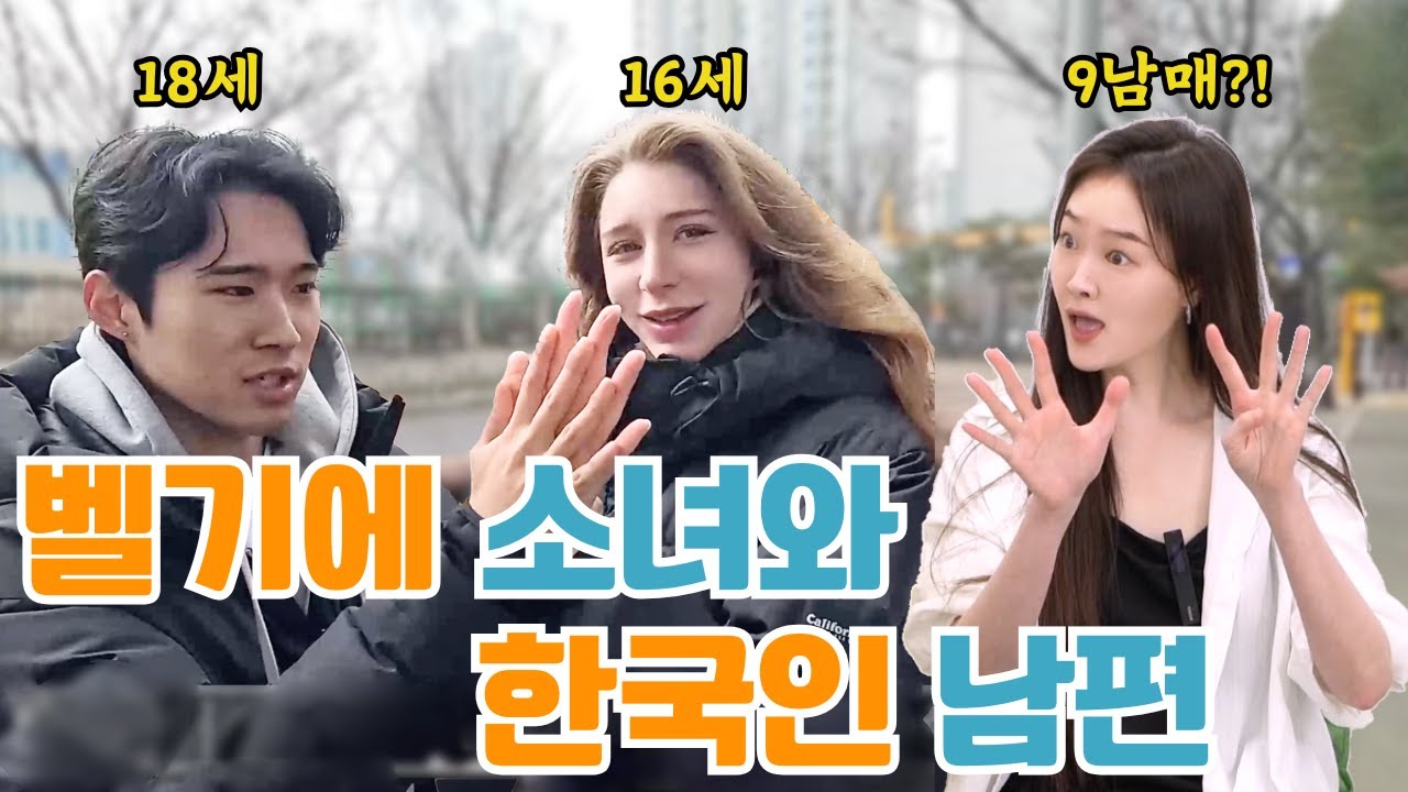 10대 국제커플 탄생! 16살 벨기에 소녀가 18살 한국 소년에게 첫눈에 반해 한국까지 온 이유👩‍❤️‍👨🎉[외국인혼자산다 EP.16]