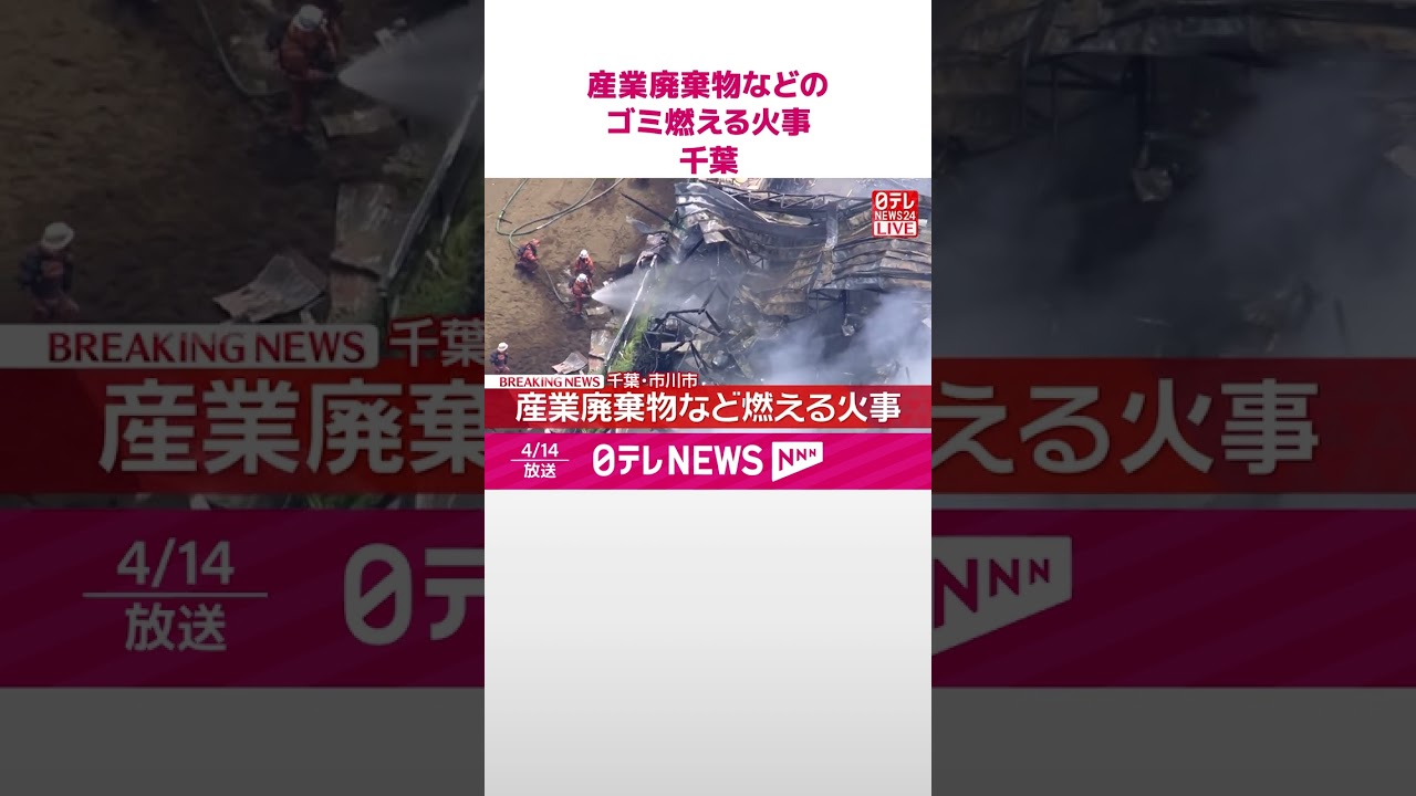【速報】産業廃棄物などのゴミ燃える火事  千葉･市川市  #shorts