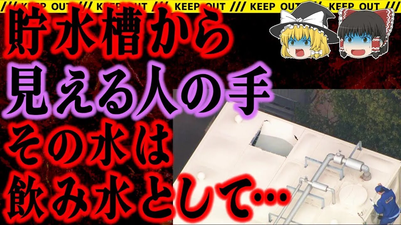 【ゆっくり解説】貯水槽で見つかった遺体。その水は多くの人たちが…総集編