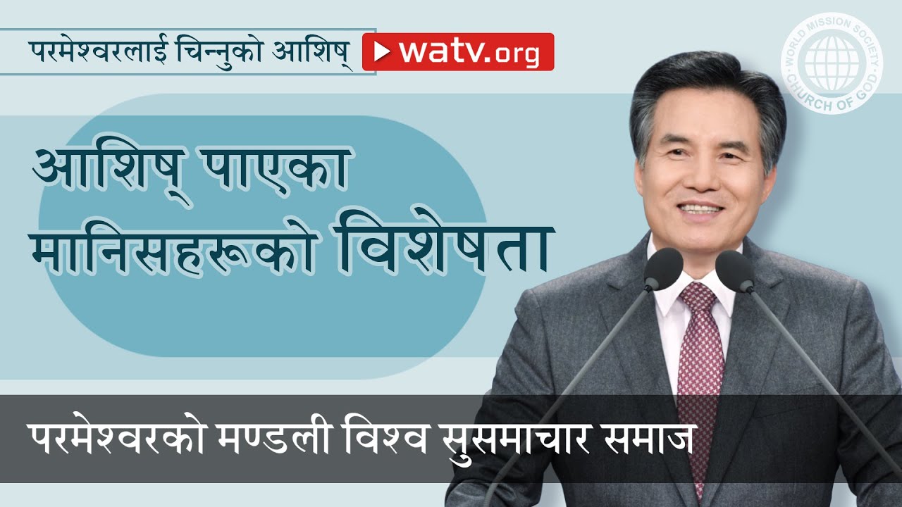 परमेश्वरलाई चिन्नुको आशिष्  | परमेश्वरको मण्डली, आन साङ होङ, माता परमेश्वर
