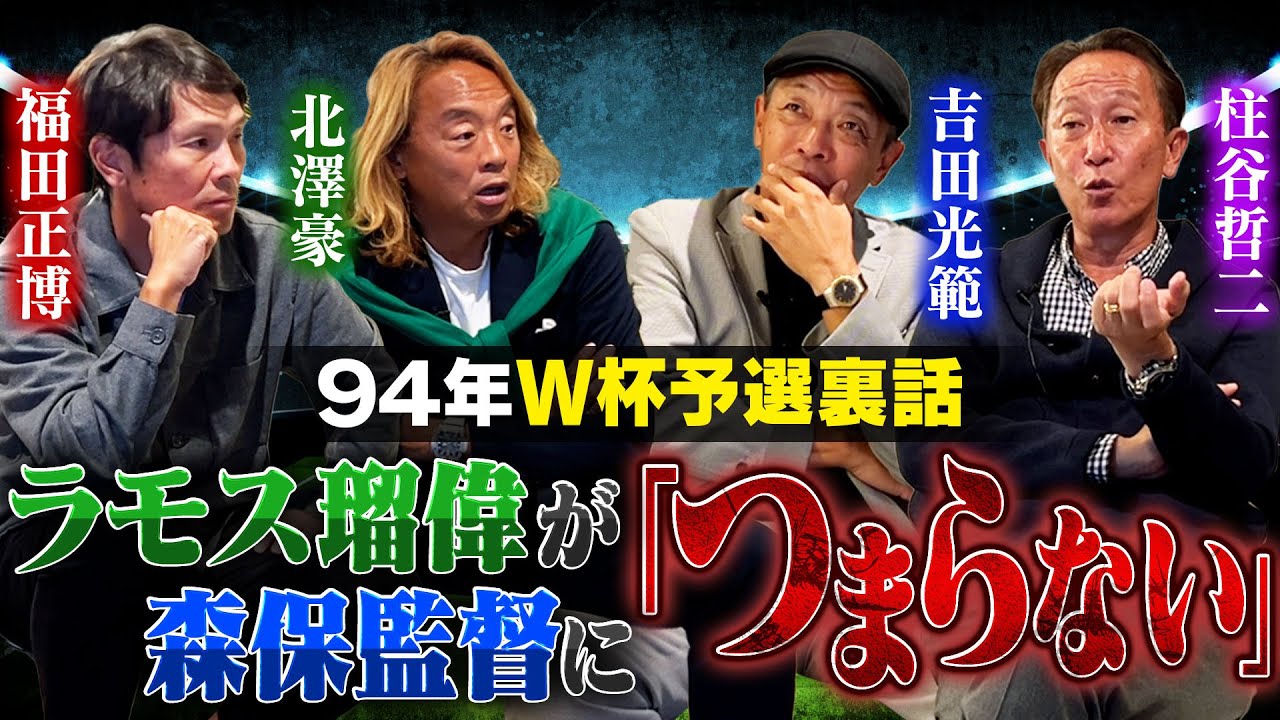 【94年W杯裏話】森保監督がラモス瑠偉から「つまらない」と言われていた|柱谷&都並の故障から始まった超可変システム