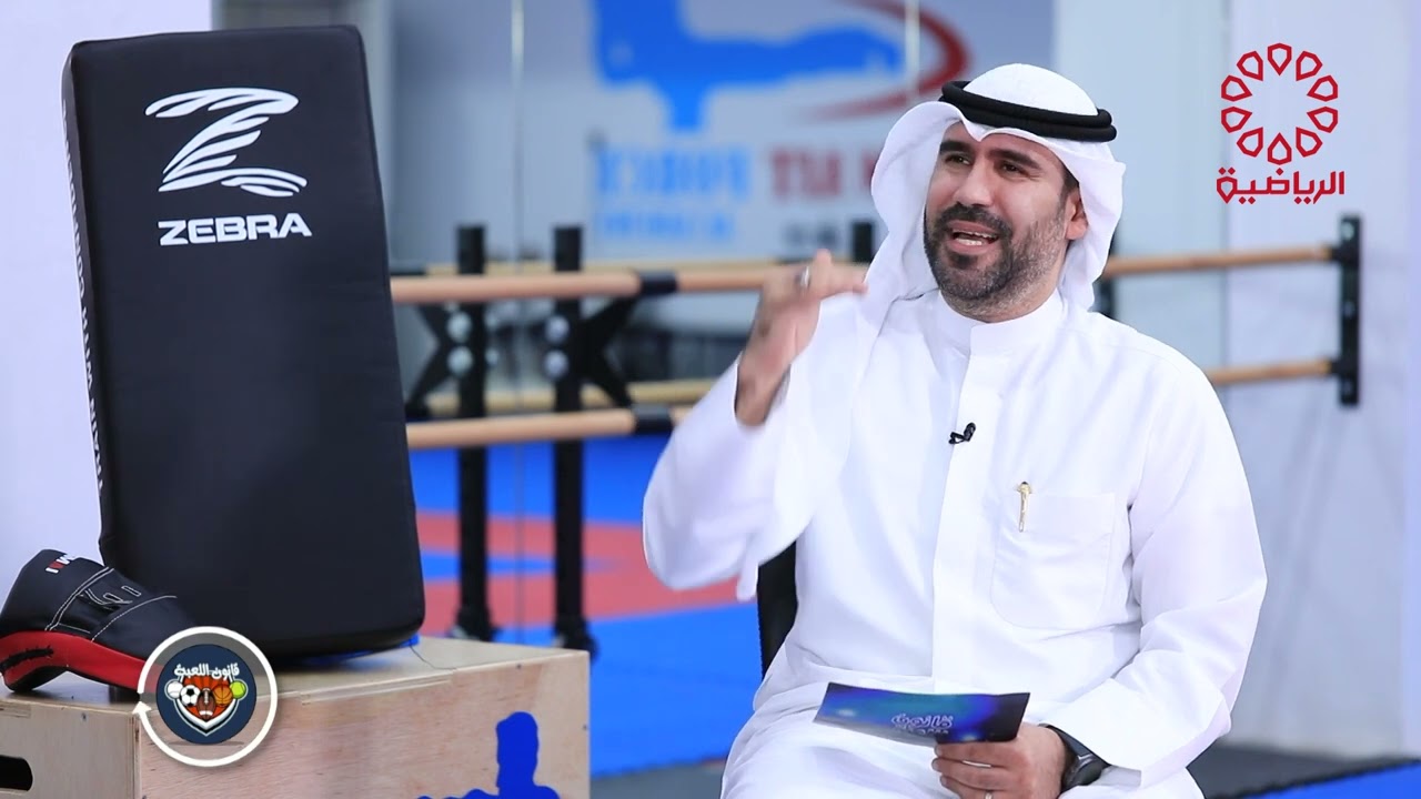 برنامج قانون اللعبة/الضيف:عبدالرحمن سالم القطان(مدرب المنتخب الكويتي للكيك بوكسنج)ج1الجمعة 12/5/2023