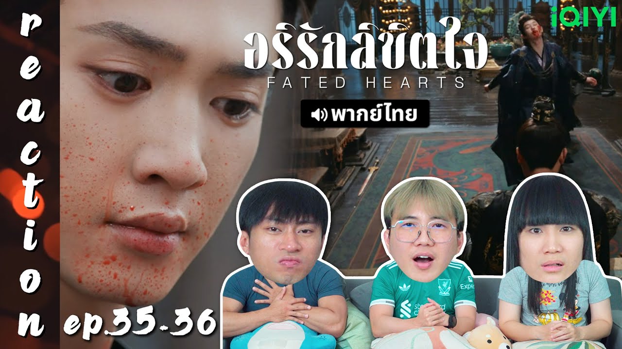 [REACTION] อริรักลิขิตใจ Fated Hearts (พากย์ไทย) | EP.35-36 | IPOND TV