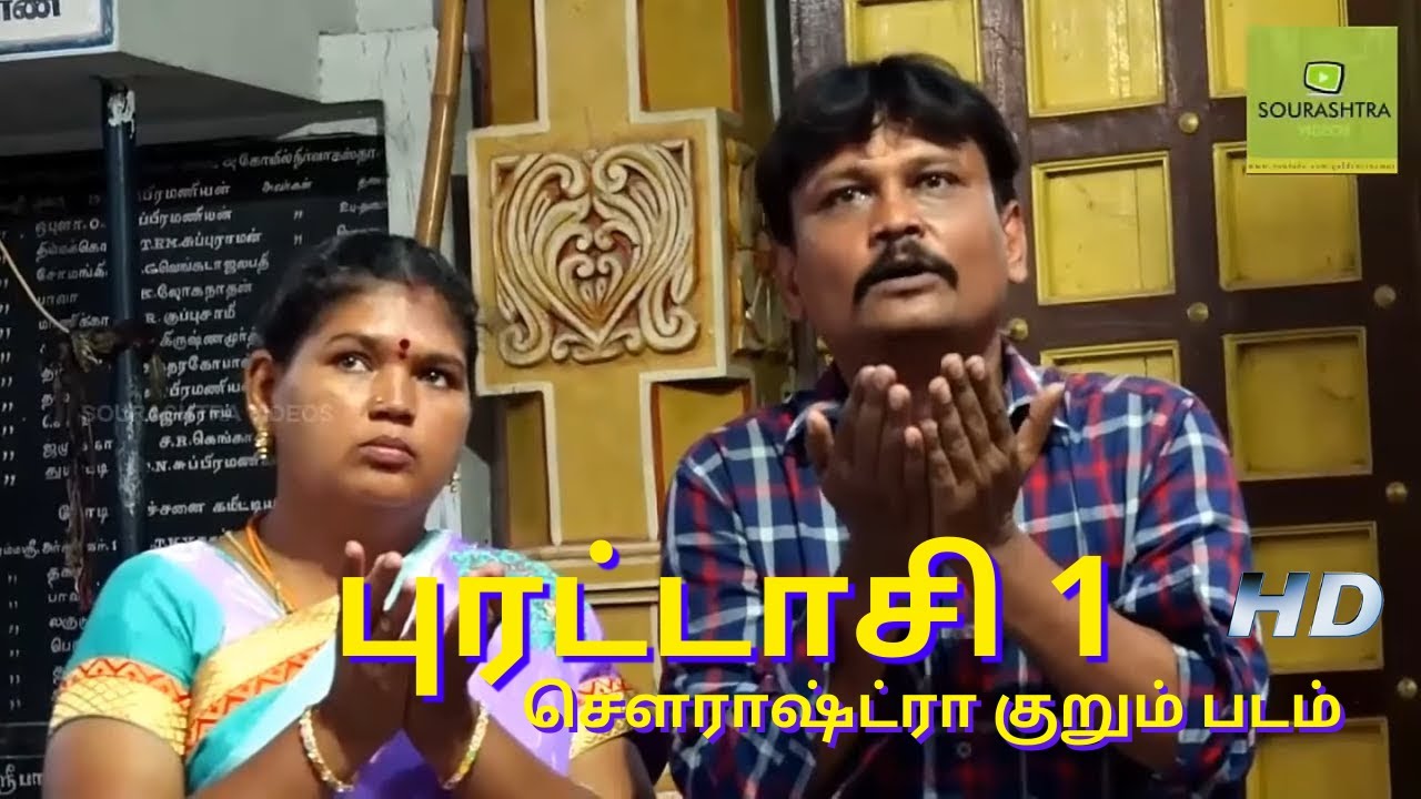 புரட்டாசி  1 சௌராஷ்ட்ரா குறும் படம் | Purattachi 1 Sourashtra Short Film | Sourashtra Videos