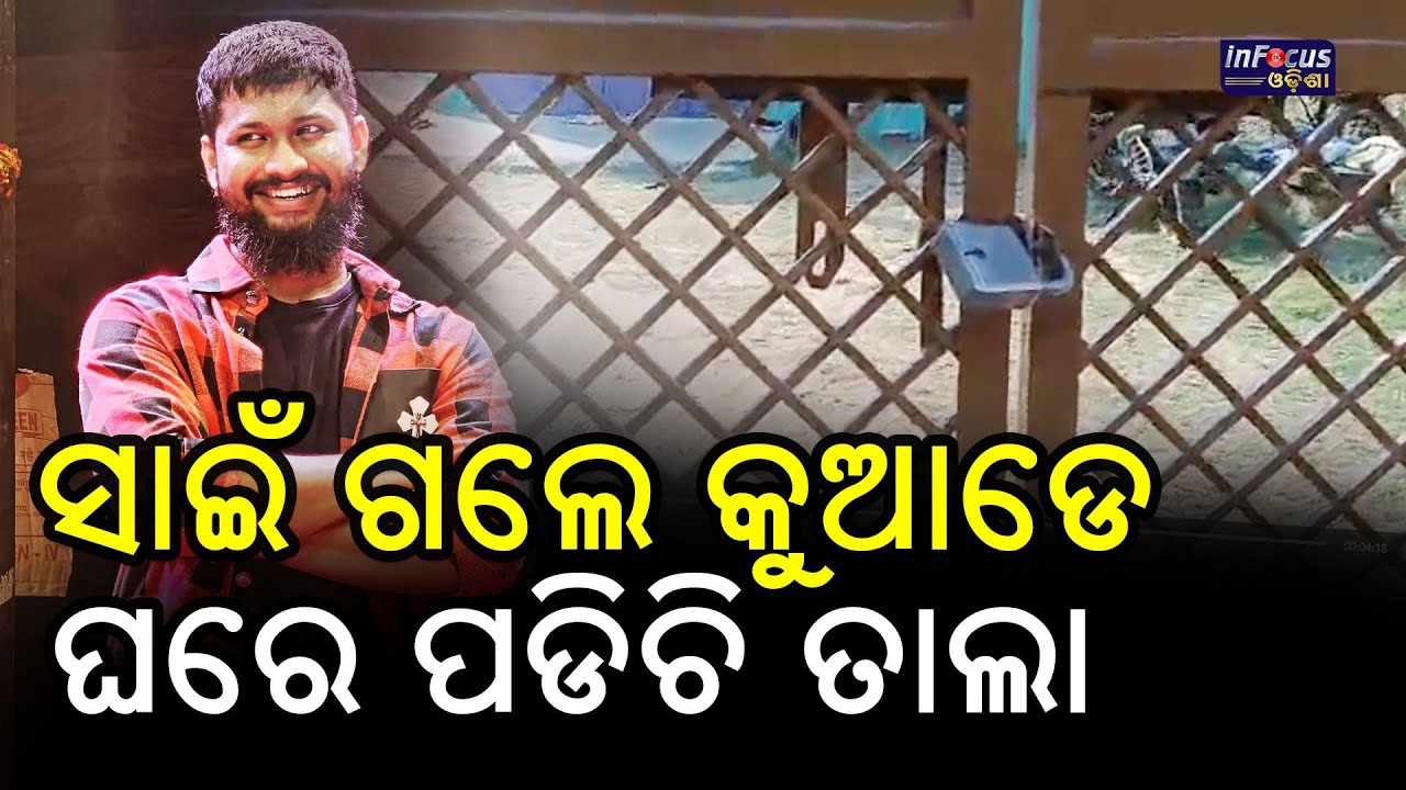 ସାଇଁ ଗଲେ କୁଆଡେ ଘରେ ପଡିଚି ତାଲା ll #Jatra #sai #controversy @infocusodisha 