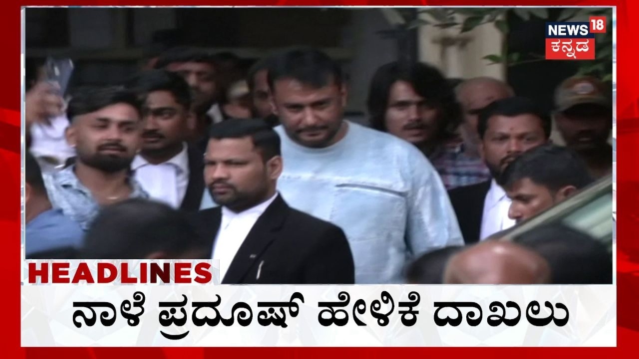 12PM Headlines: Darshan Case: ರೇಣುಕಾಸ್ವಾಮಿ ಕೊಲೆ ಕೇಸ್ - ಮಾಫಿ ಸಾಕ್ಷಿ ಪ್ರದೂಷ್ ಹೇಳಿಕೆ ನಾಳೆ ದಾಖಲು
