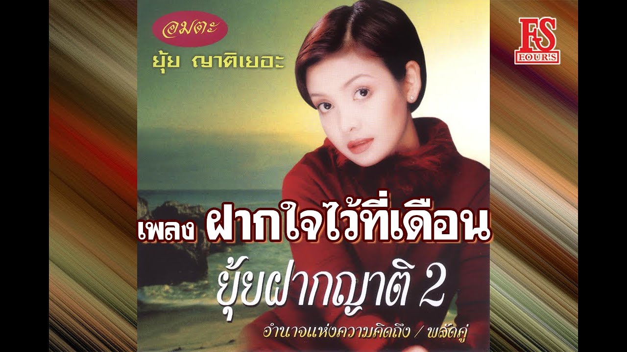 ฝากใจไว้ที่เดือน - ยุ้ย ญาติเยอะ【Official MV】