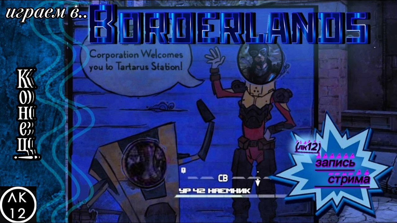 ВИВА ЛЯ РОБОЛЮЦИЯ - BORDERLANDS #11 ФИНАЛ (теперь точно)