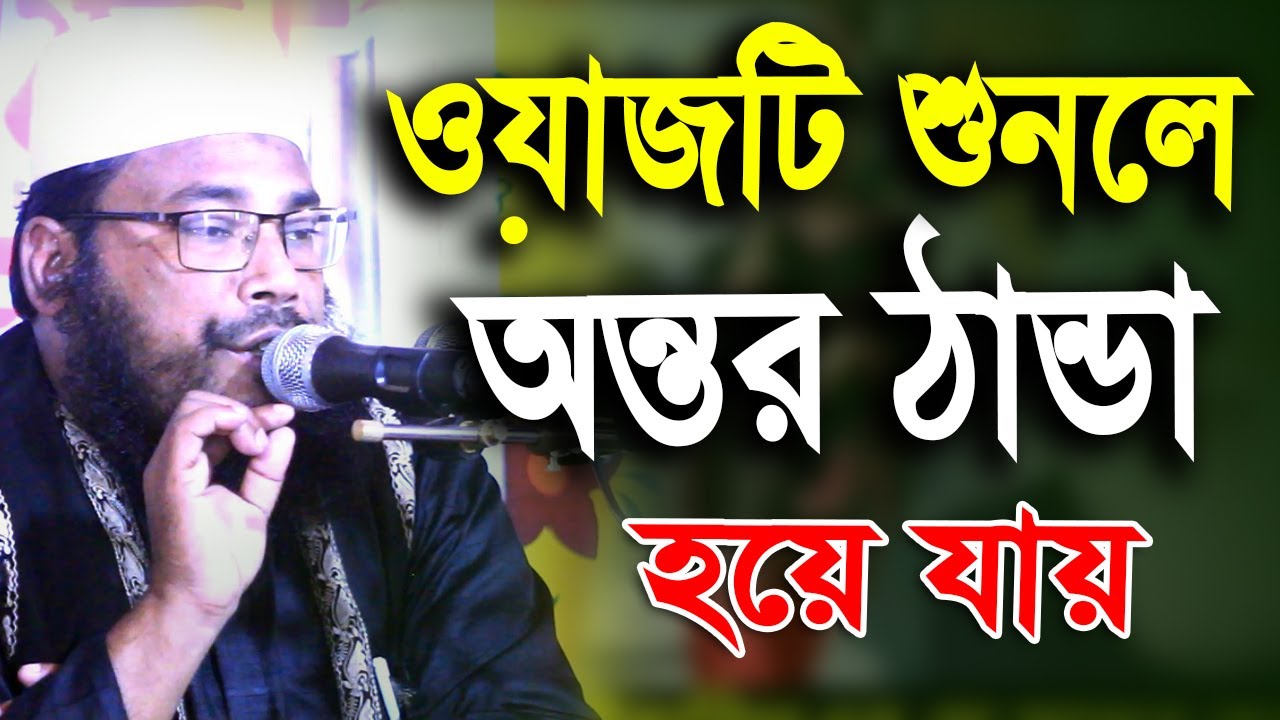 ওয়াজটি শুনলে অন্তর ঠান্ডা হয়ে যায় || শেখ মোঃ ইলিয়াস হোসাইন আল হেলালী || Bangla Waz 2023