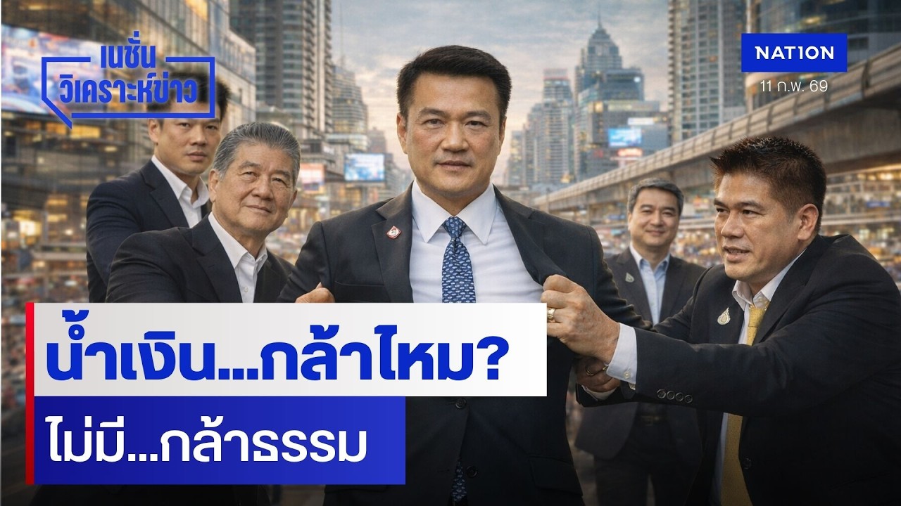 น้ำเงิน...กล้าไหม? ไม่มี...กล้าธรรม | เนชั่นวิเคราะห์ข่าว | NationTV22