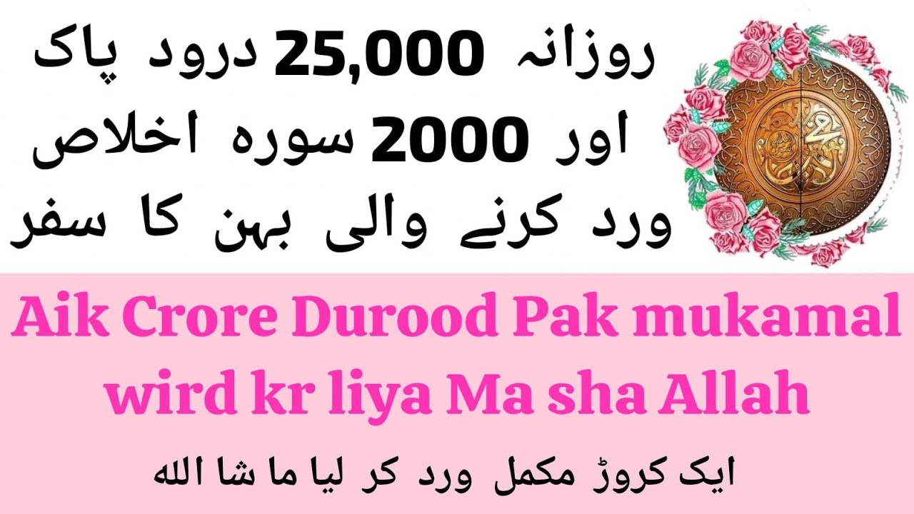 (523). 25,000 Durood Pak Daily wird kernay wali Behan,1 Crore ki neeyut Complete Ma sha Allah