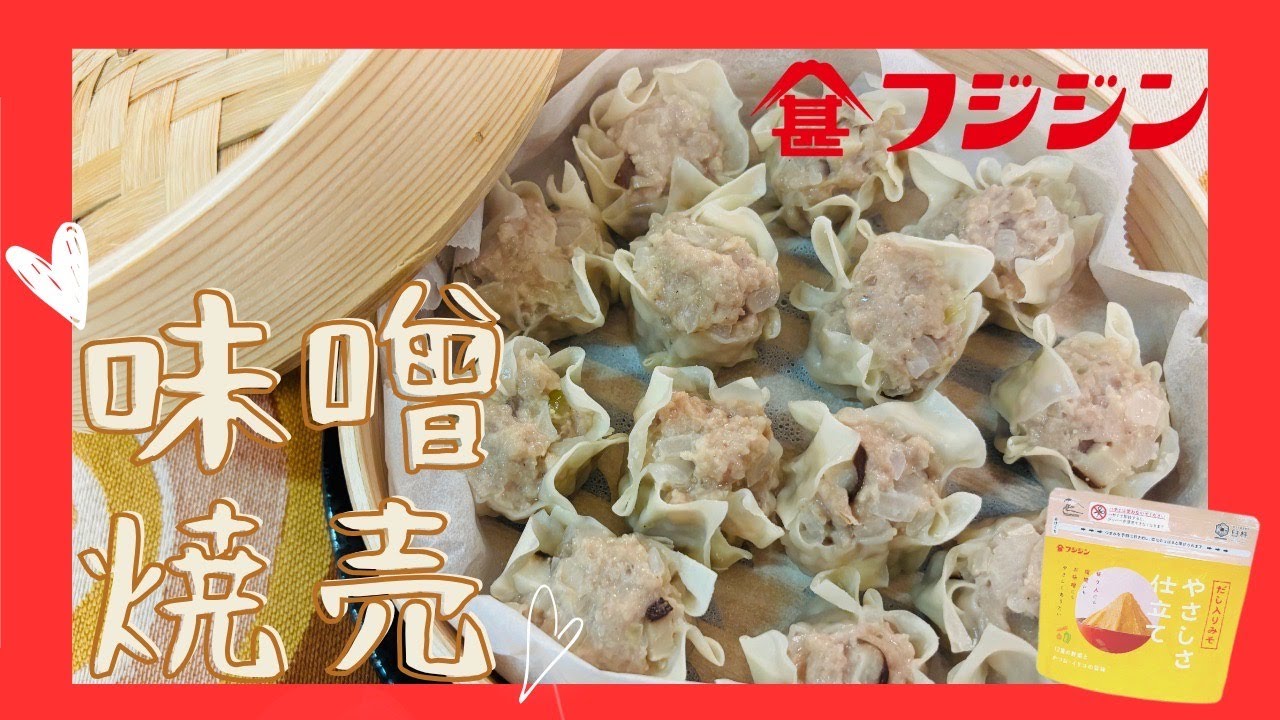 味噌を使って、「味噌シュウマイ」