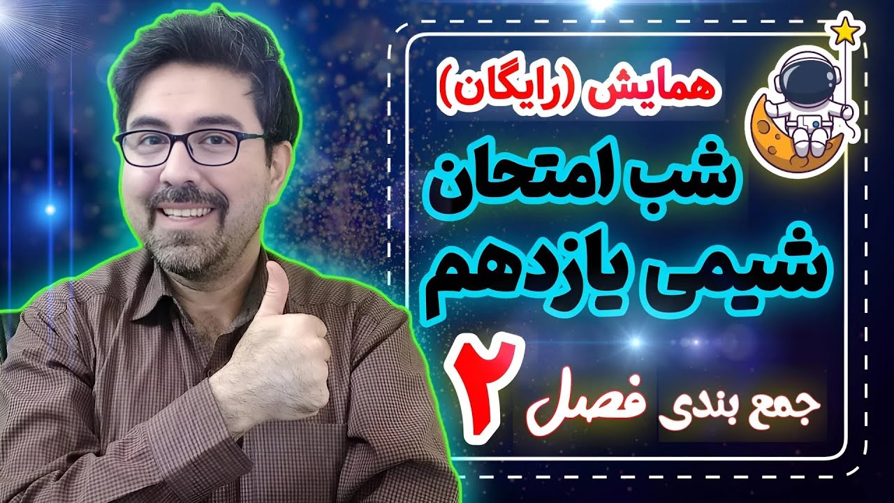 همایش (رایگان) شب امتحان شیمی یازدهم | جمع بندی فصل 2 با حل نمونه سوال