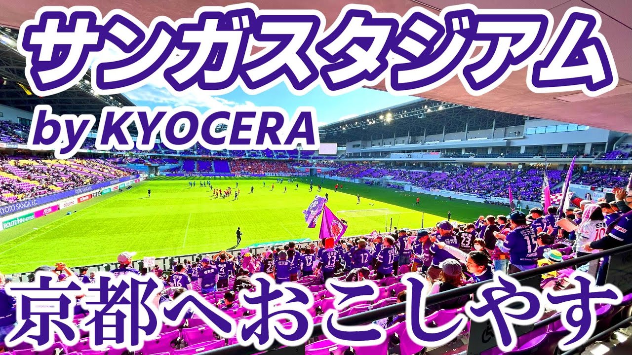 京都サンガのスタジアムが最高すぎる件 | 2023年 第31節 京都 vs 新潟
