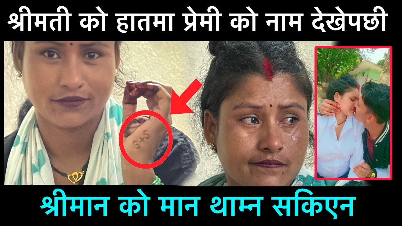 श्रीमती को हातमा प्रेमी को नाम लेखेको देखेपछी श्रीमान को आँसु रोकिएन