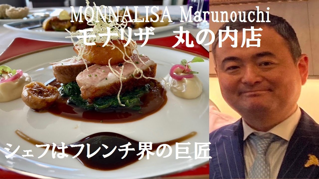 【東京フレンチ・モナリザ】盛り付けが素敵すぎるフランス料理 『モナリザ  丸の内店』