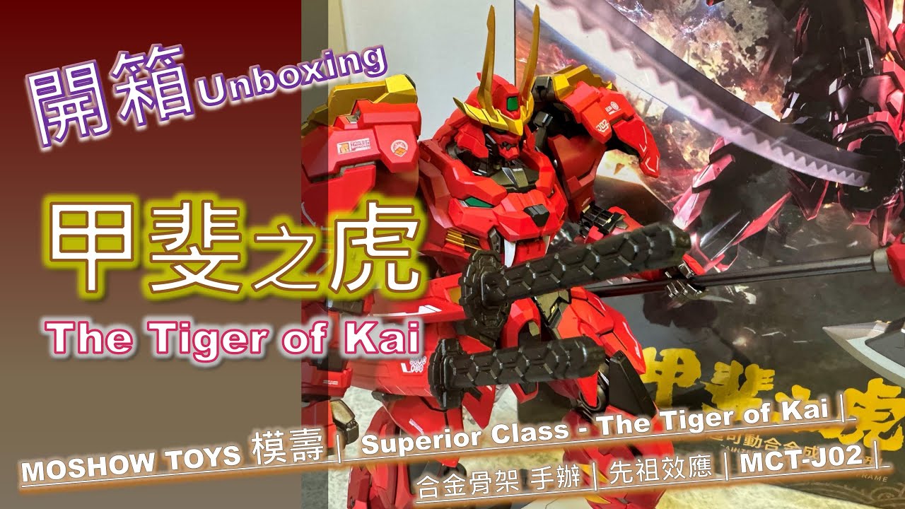 [Unboxing開箱] 甲斐之虎 卓越級｜MOSHOW TOYS模壽｜ Superior Class - The Tiger of Kai｜合金骨架 手辦｜先祖效應｜MCT-J02｜