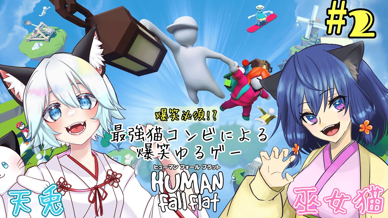 【あまみこ】笑いすぎて顔面が痛くなった話【ヒューマンフォールフラット/switch版】　#2