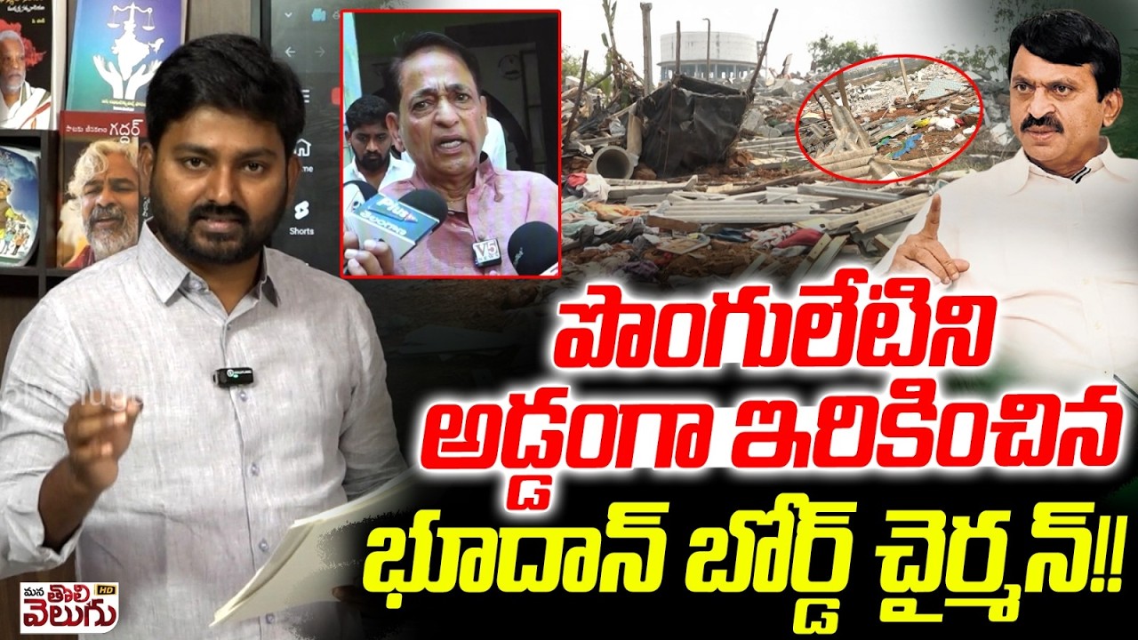 పొంగులేటిని అడ్డంగా ఇరికించిన భూదాన్ బోర్డ్ చైర్మన్ !! Bhoodan Chairmen About Ponguleti Srinivas