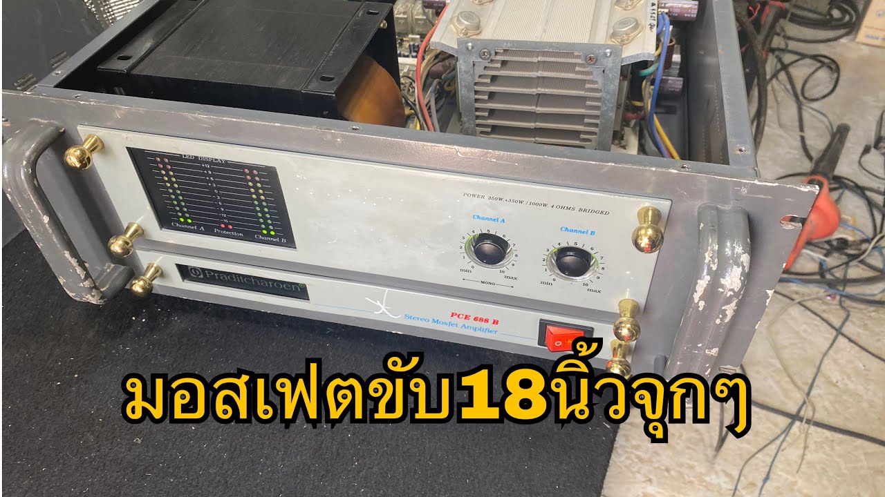 เพาเวอร์แอมป์ประดิษ PCE688B มือ2 ขับ18นิ้วข้าละ2แน่นๆไอดีไลน์hs1aaaa โทร080-009-1699