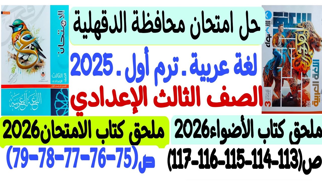 حل امتحان محافظة الدقهلية 2025 - لغة عربية - ثالثة إعدادي/ترم أول - ملحق كتابي الأضواء والامتحان2026