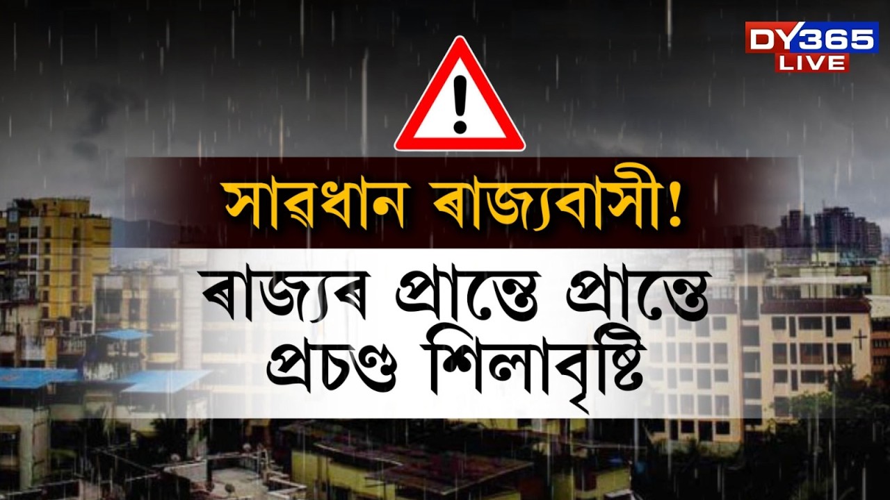 সাৱধান! অপ্ৰয়োজনত নোলাব ঘৰৰ বাহিৰলৈ। ৰাজ্যৰ প্ৰান্তে প্ৰান্তে প্ৰচণ্ড ধুমুহা, শিলাবৃষ্টি