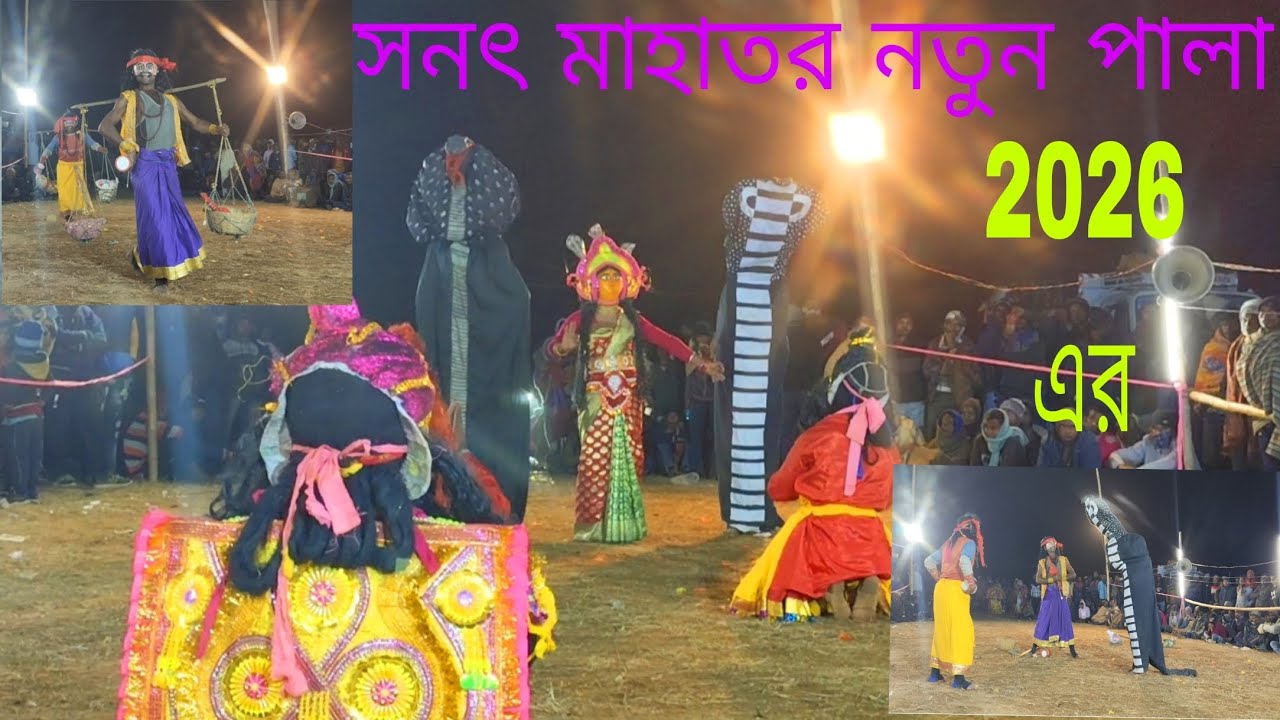 2026 এর নতুন পালা।। ওস্তাদ সনৎ মাহাত।। 