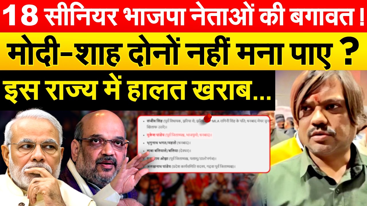 18 सीनियर भाजपा नेताओं की बगावत ! मोदी-शाह दोनों नहीं मना पाए ? इस राज्य में हालत खराब...