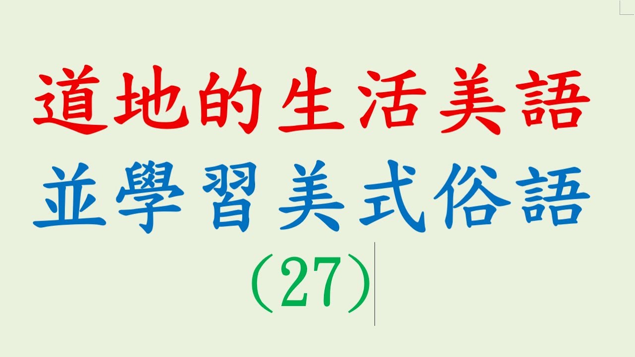 道地的生活美語，並學習美式俗語 (27)