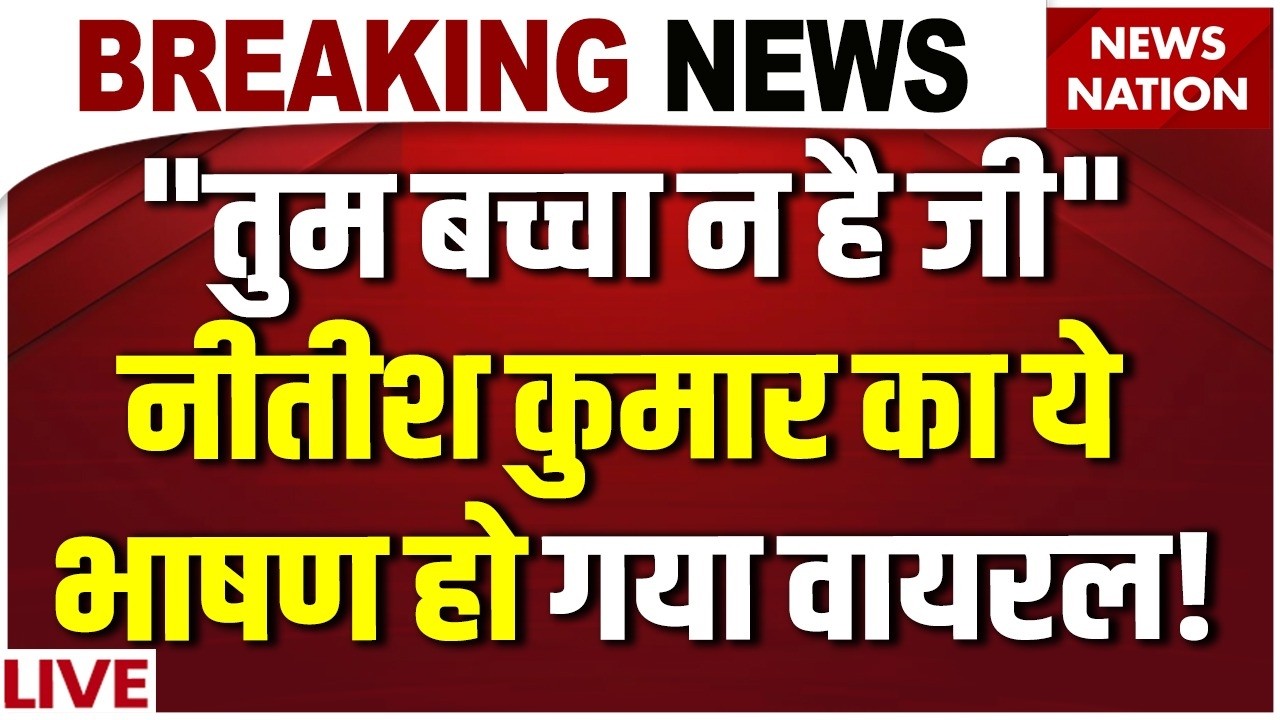 Nitish Kumar Roasted Tejashwi Yadav: "तुम बच्चा न है जी", नीतीश कुमार का ये भाषण हो गया Viral |Bihar