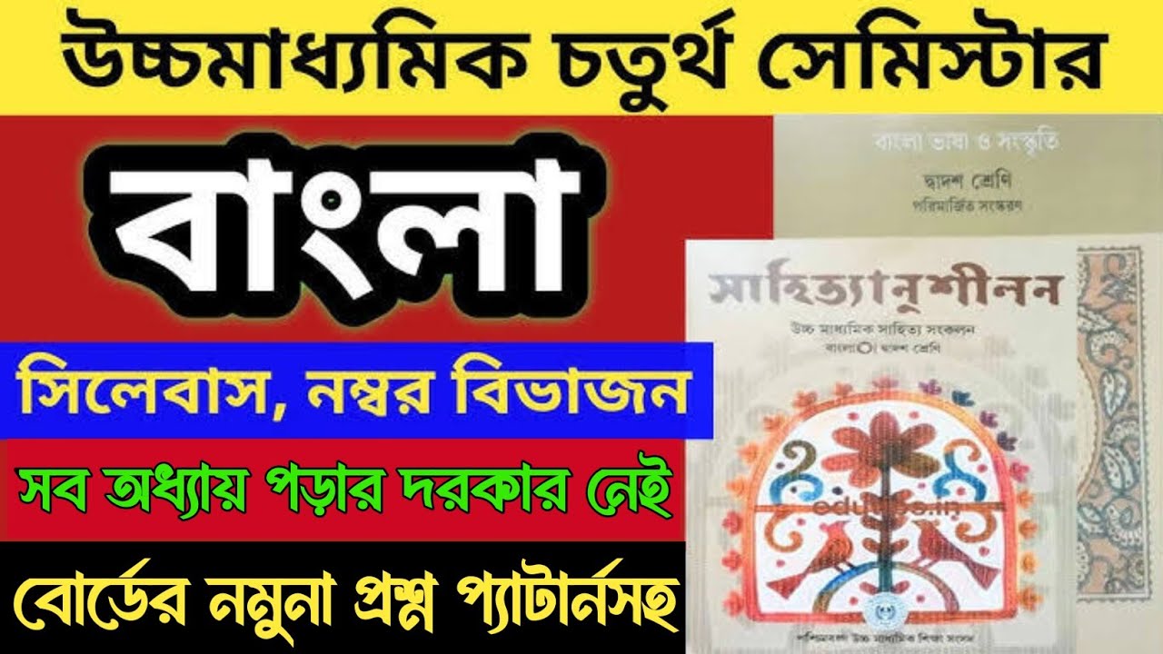 Class 12 Bengali Semester 4 Syllabus & Question Pattern 2026 |HS 4th Semester Bengali Model Question