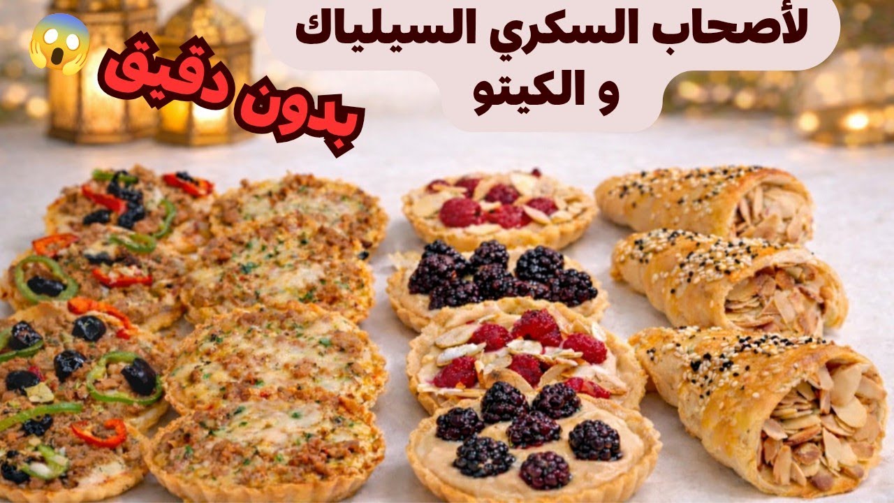كتعاني من السكري ❓ حساسية القمح او متبعة نظام كيتو ❓ بدون دقيق 🤔 حضري بلاطو مالح و حلو بدون غلوتين🌙 