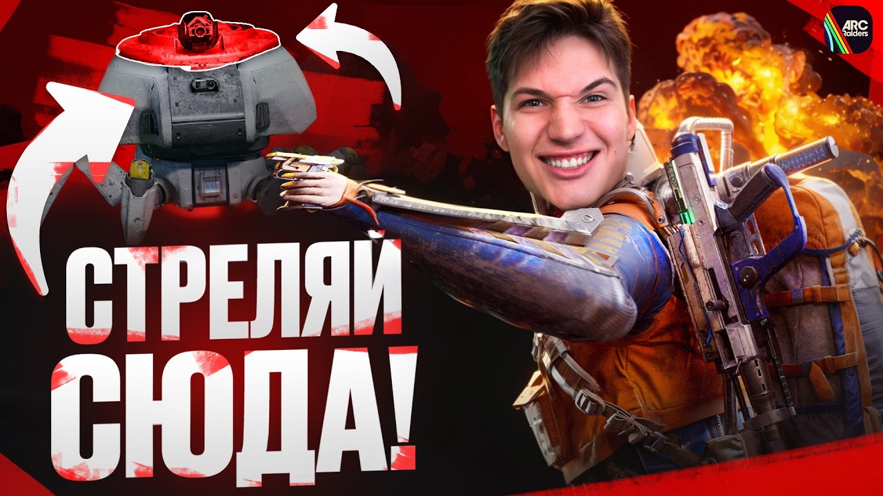 КАК ПОБЕДИТЬ КАЖДОГО ARC (слабые места, стратегии) | ГАЙД по ARC Raiders