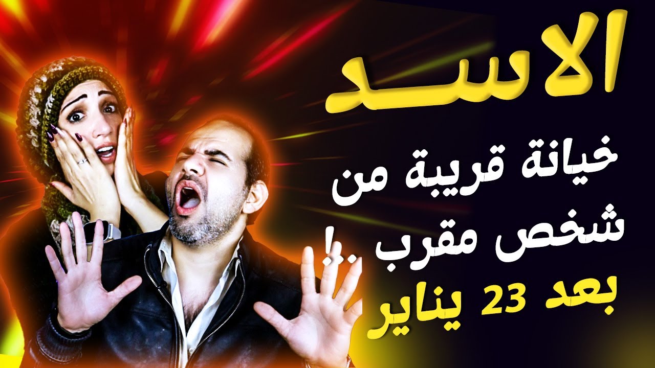 برج الاسد | خيانة قريبة من شخص مقرب بعد 23 يناير !