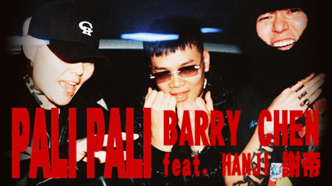 Barry Chen【Pali Pali】feat. hanji, 謝帝 Official Music Video
