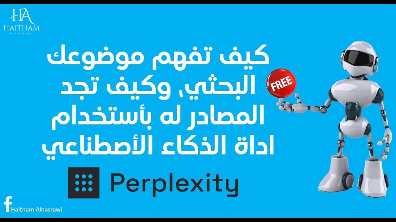 Perplexity AI: كيف تفهم موضوعك البحثي، وكيف تجد المصادر له مجاناً بأستخدام