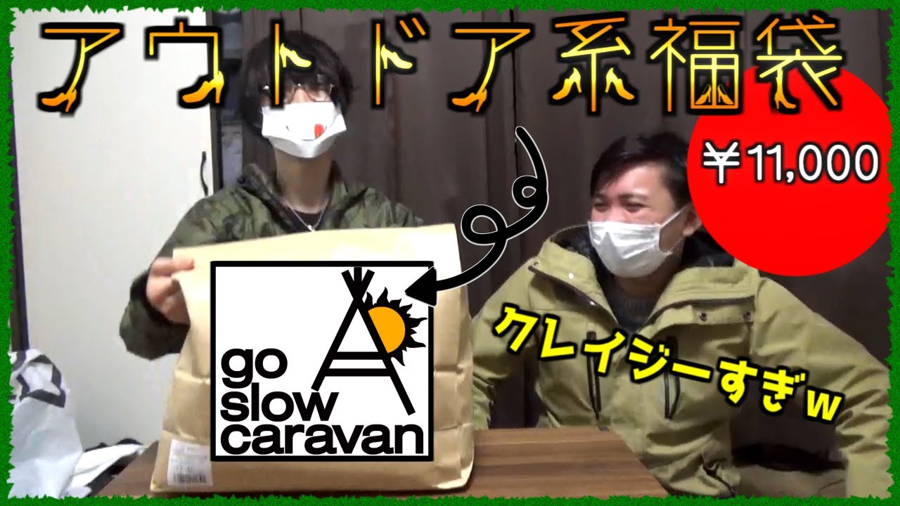 【￥11,000】アウトドア系になろう！go slow caravan福袋【開封】