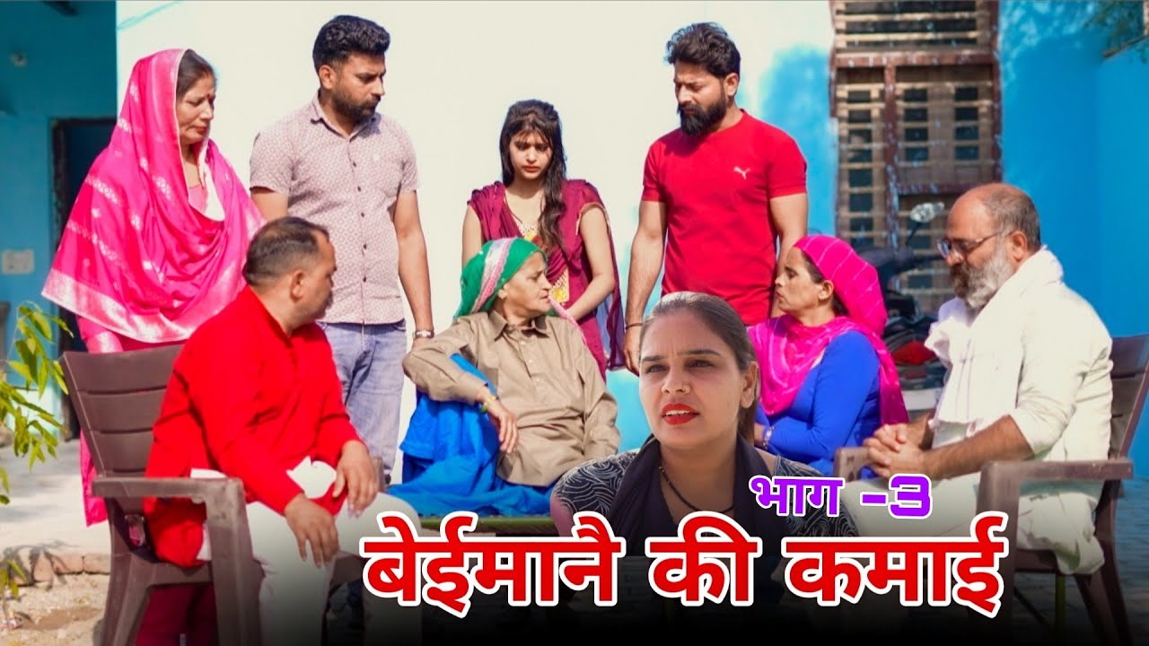 बेईमानै की कमाई | भाग -3 !! रजनी जांगड़ा #emotional #haryanvinatak #sad #hearttouching #new
