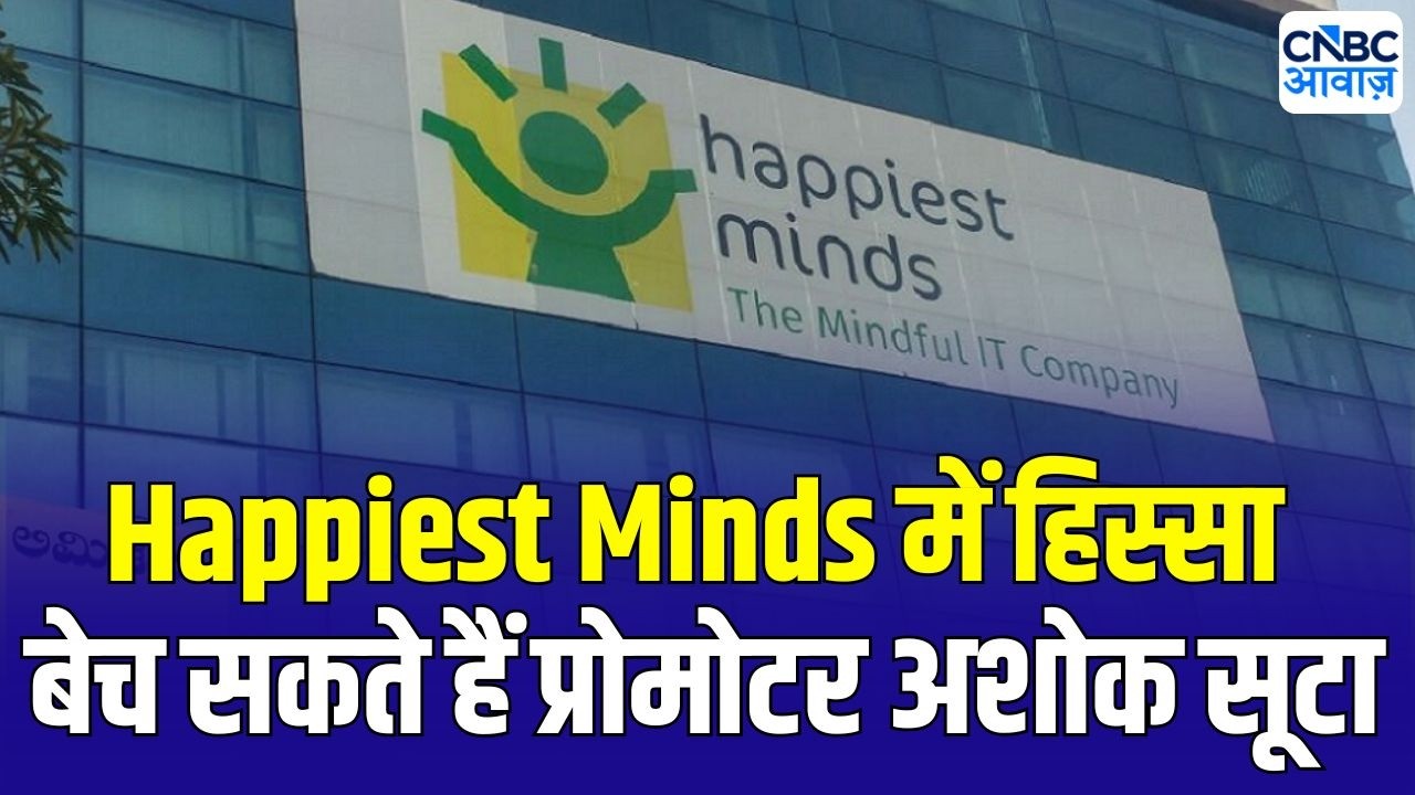 Happiest Minds Share Price | हिस्सेदारी बिक्री के लिए अशोक सूटा की बातचीत जारी | Breaking News