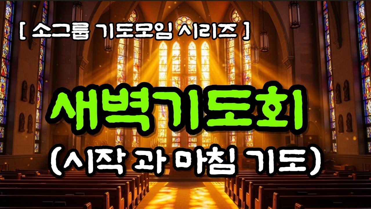 [소그룹 기도모임 시리즈] 새벽기도회 인도기도 / 새벽예배 대표기도