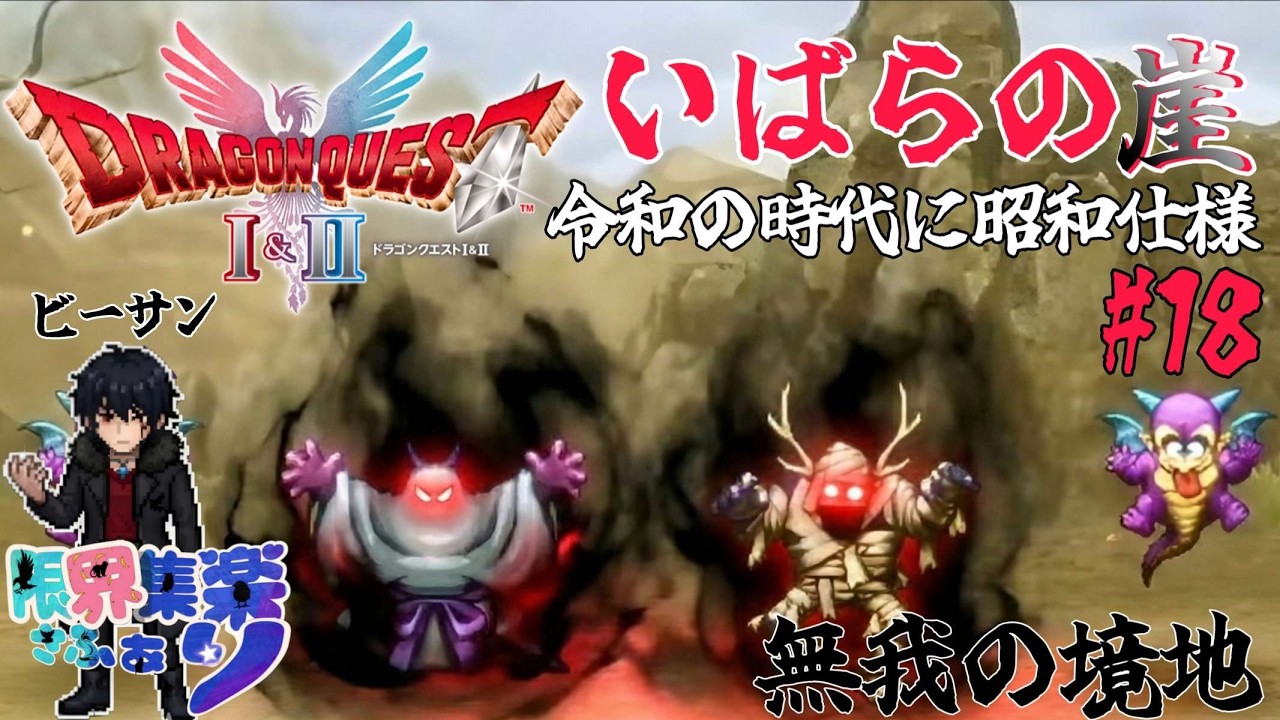 いばらの崖#18【#ドラゴンクエスト2 HD2D】絶望のマージとシザース 原作FCの装備や呪文や操作で縛って いばらの道だぜ 攻略！【#Vtuber】 #ゲーム配信 #ドラクエ2 ゲーム内ネタバレあり