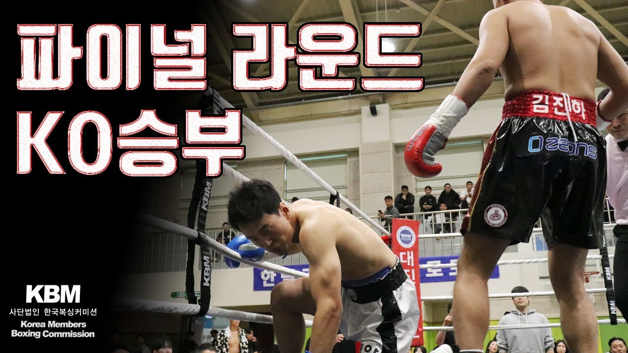3전 3승(3KO) 김진하 vs 6전 4승(1KO) 1패 1무 유경종 - 역전, 재역전, KO / Jin Ha Kim vs Kyung Jong Yuh