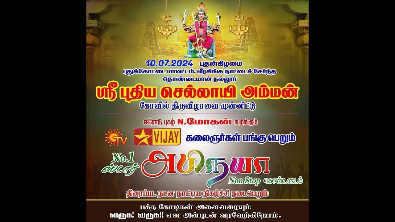🔴LIVE : தொண்டைமான் நல்லூர் ஆடல் பாடல் கலை நிகழ்ச்சி 2024