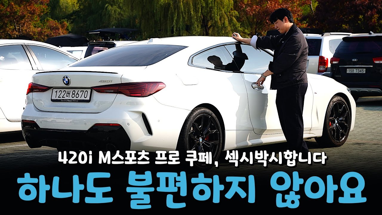 4시리즈 문 2개, 섹시 쿠페의 정석!! [강준영의 420i 쿠페 M스포츠 프로]