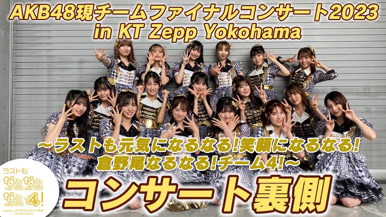 【倉野尾なるなるチーム4】ファイナルコンサートの裏側！