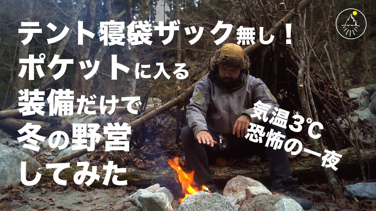 テント寝袋ザック無し！冬のブッシュクラフト　ポケットに入る装備で野営してみた