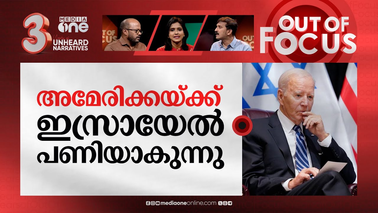 അമേരിക്ക ഭയക്കുന്നത് എന്തിനെ? | Israel–Hamas war | Out Of Focus