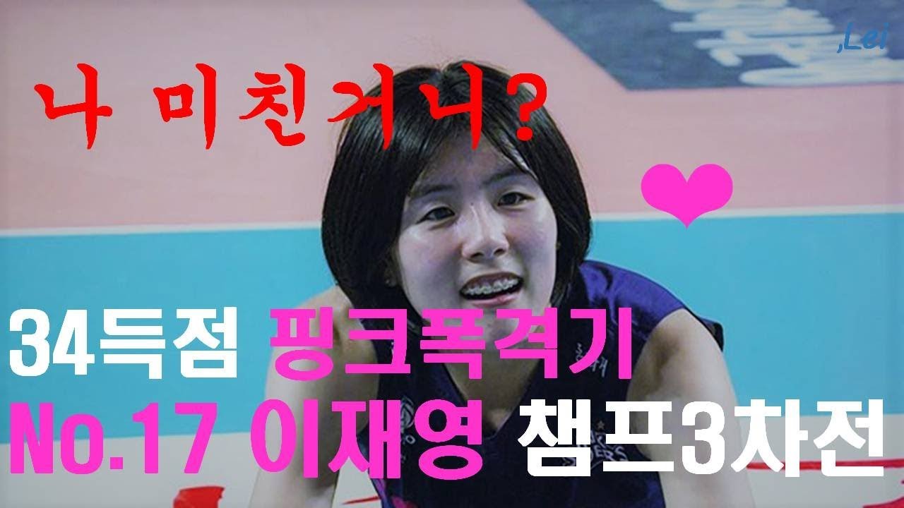이재영 34득점 챔프3차전 득점영상 나 미친거니?핑크폭격기모드❤