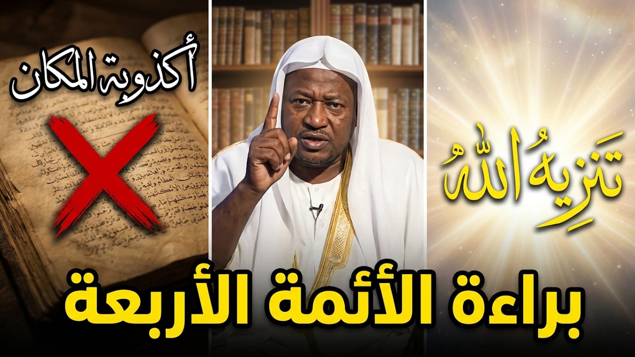 إبطال الروايات المنسوبة للأئمة الأربعة في نسبة الجهة والمكان لله تعالى. الشيخ محمد المنتصر الإزيرق